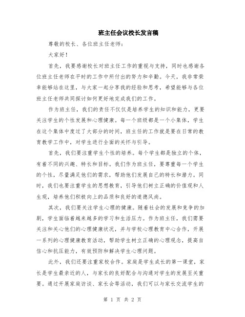 班主任会议校长发言稿