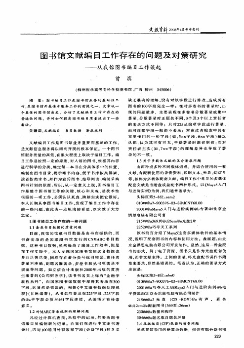 图书馆文献编目工作存在的问题及对策研究——从我馆图书编目工作谈起