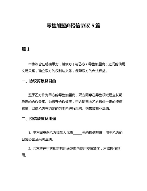 零售加盟商授信协议5篇