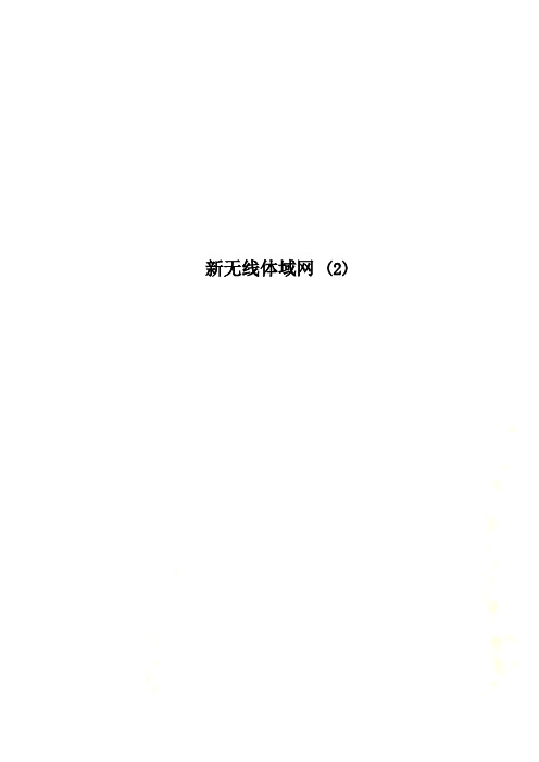 新无线体域网 (2)