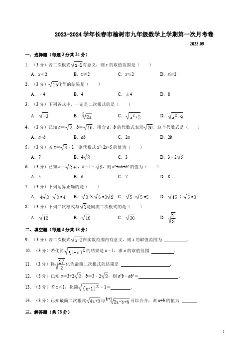 2023-2024学年长春市榆树市九年级数学上学期第一次月考卷附答案解析