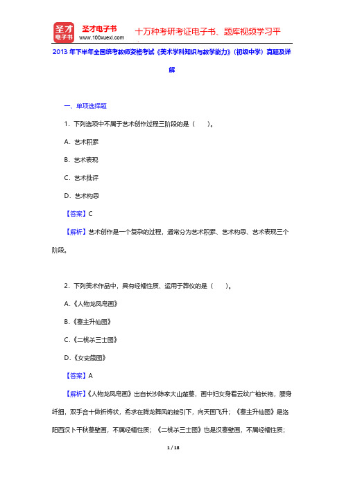 2013年下半年全国统考教师资格考试《美术学科知识与教学能力》(初级中学)真题及详解【圣才出品】