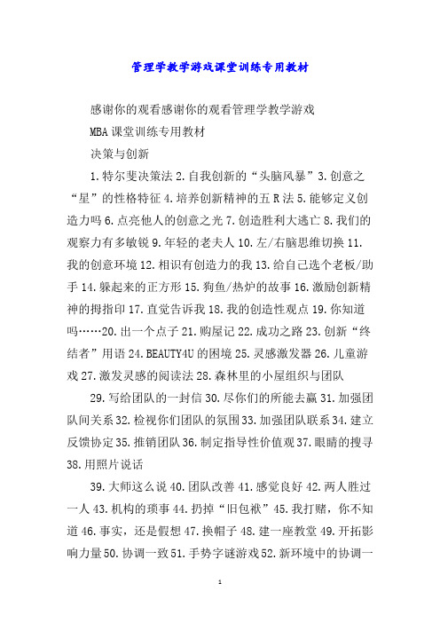 管理学教学游戏课堂训练专用教材word