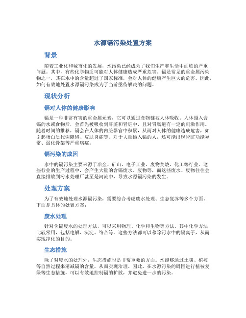 水源镉污染处置方案