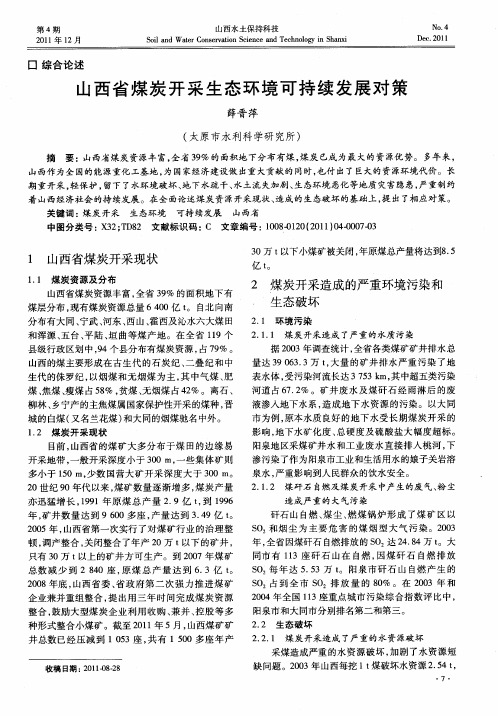 山西省煤炭开采生态环境可持续发展对策