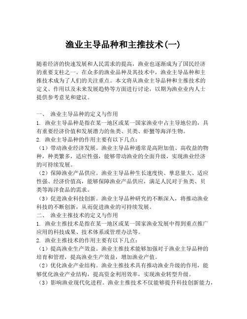 渔业主导品种和主推技术(一)