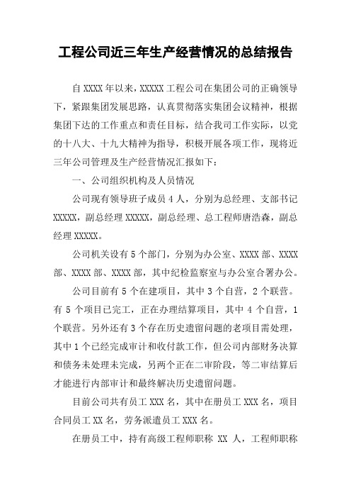 工程公司近三年生产经营情况的总结报告