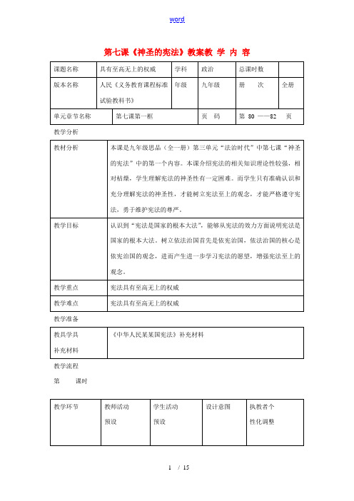 九年级政治 第七课 神圣的宪法教案 人民版