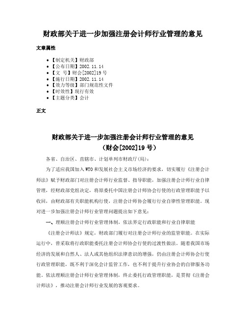 财政部关于进一步加强注册会计师行业管理的意见