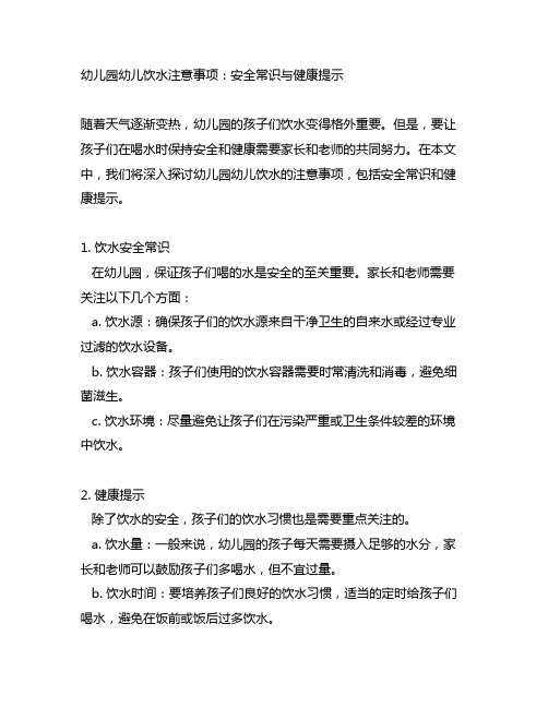 幼儿园幼儿饮水注意事项：安全常识与健康提示