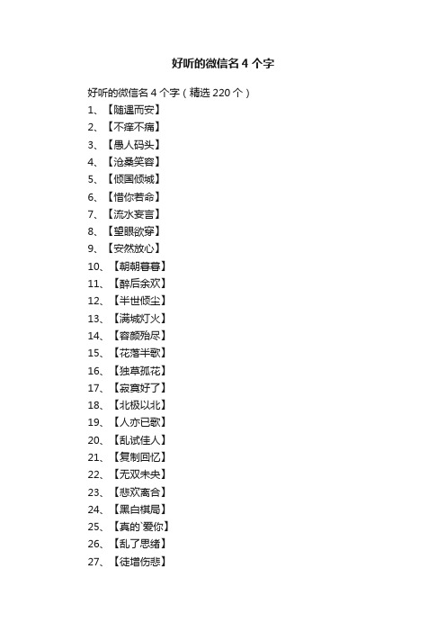 好听的微信名4个字（精选220个）