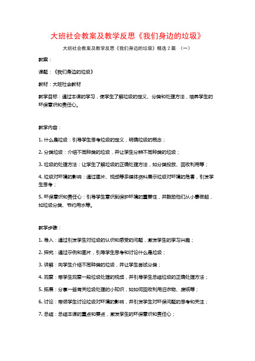 大班社会教案及教学反思《我们身边的垃圾》2篇