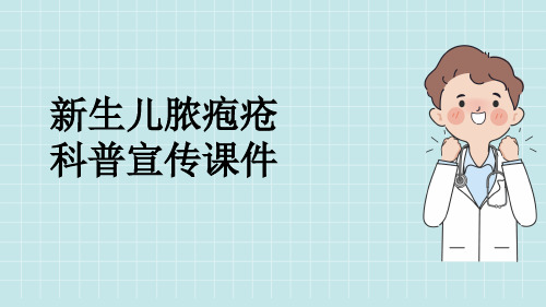 新生儿脓疱疮科普宣传课件