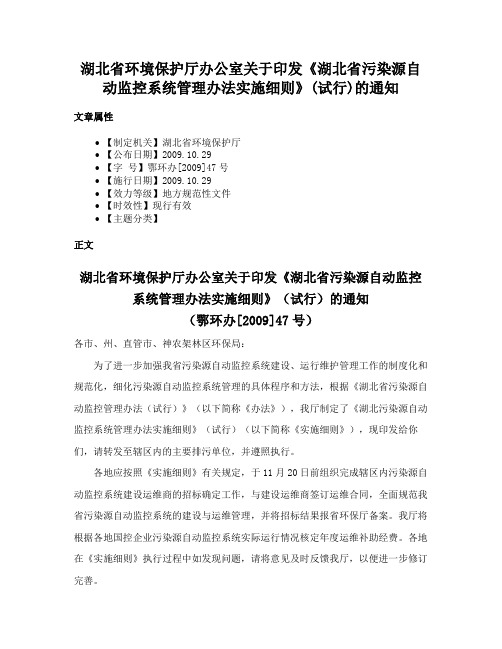 湖北省环境保护厅办公室关于印发《湖北省污染源自动监控系统管理办法实施细则》(试行)的通知