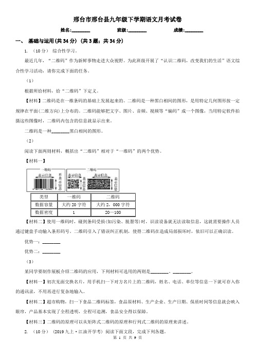 邢台市邢台县九年级下学期语文月考试卷