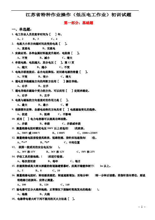 江苏省特种作业操作(低压电工作业)初训试题