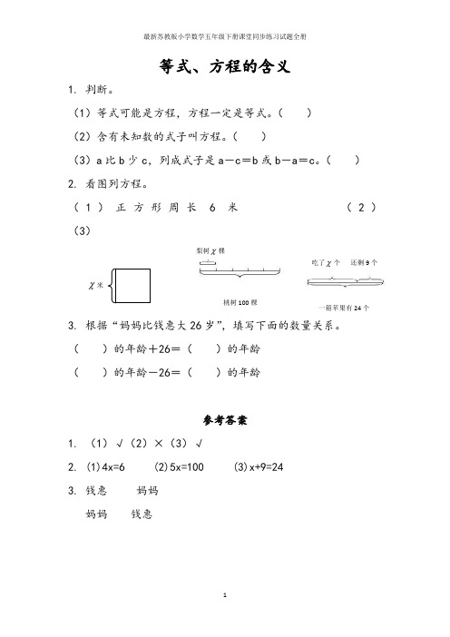 最新苏教版小学数学五年级下册课堂同步练习试题全册