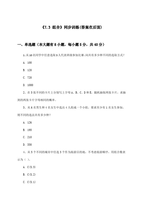 《7.3 组合》(同步训练)高中数学选择性必修第二册_苏教版_2024-2025学年