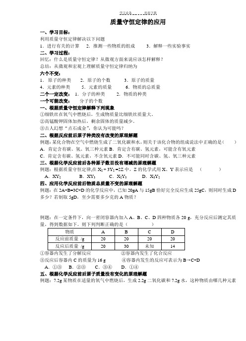 九年级化学质量守恒定律的应用复习学案