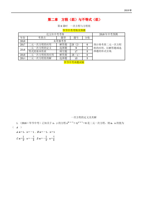 2020年中考数学复习 第2章 方程(组)与不等式(组)第6课时 一次方程与方程组(精讲)试题