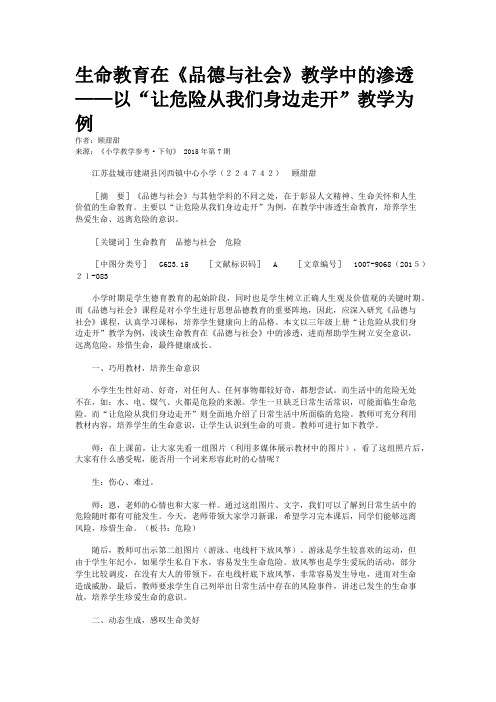 生命教育在《品德与社会》教学中的渗透——以“让危险从我们身边