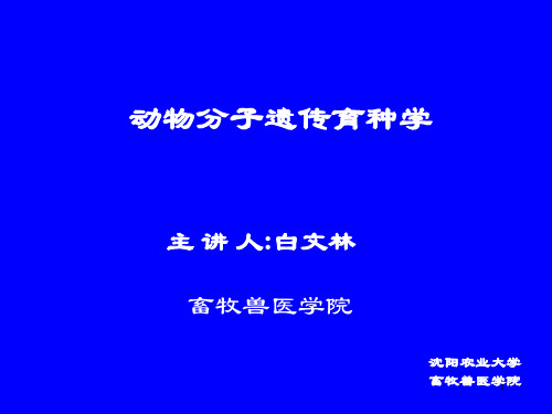 (精选)动物分子遗传育种学第1章