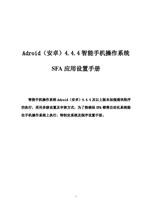 SFA销售自动化系统手机设置手册