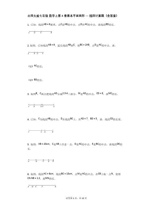  北师大版七年级 数学上第4章基本平面图形 -- 线段计算题(含答案)