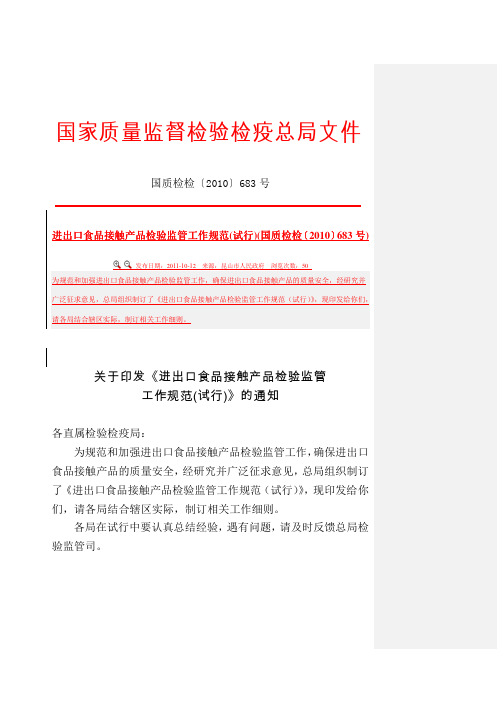 进出口食品接触产品检验监管工作规范(试行)(国质检检〔2010〕683号)