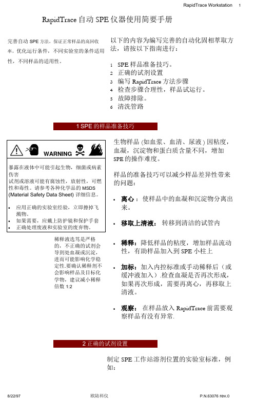 SPE_方法运行指南2