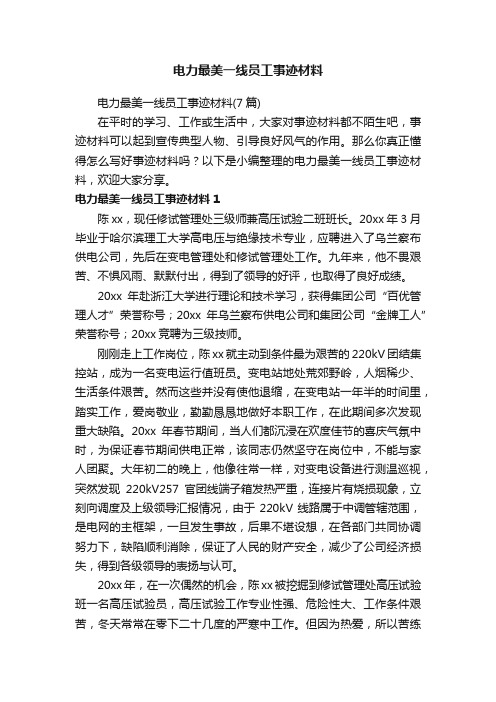 电力最美一线员工事迹材料