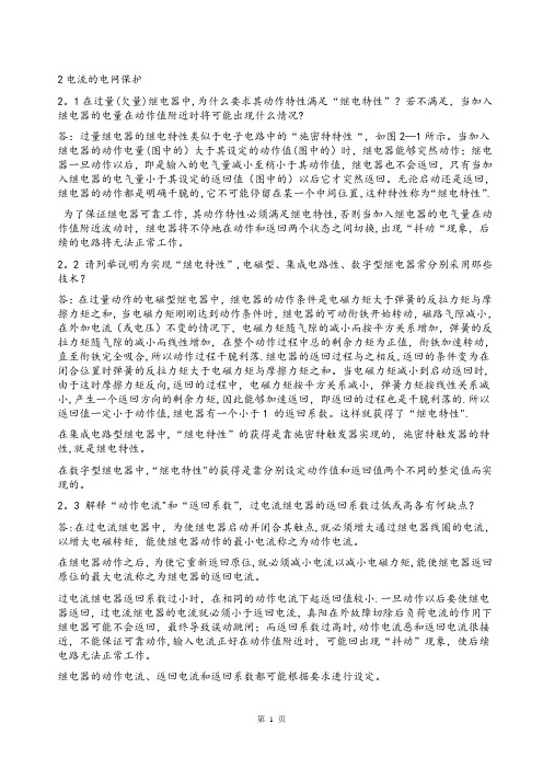 电力系统继电保护课后习题答案