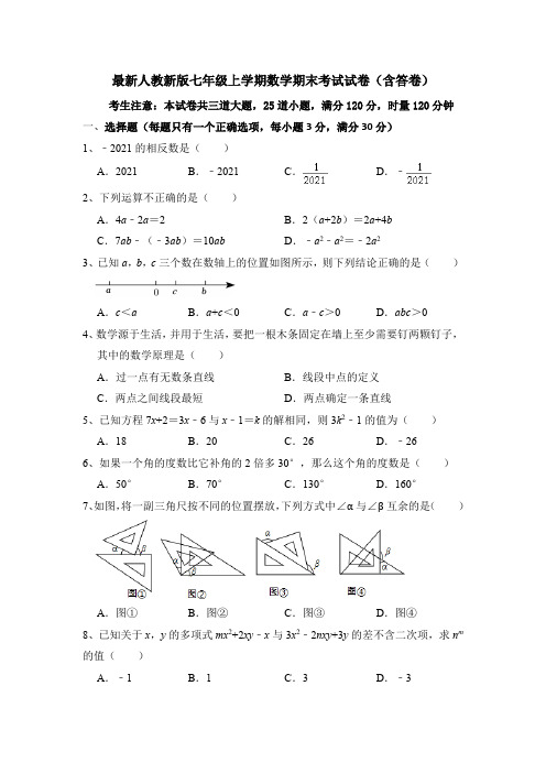 最新人教新版七年级上学期数学期末考试试卷(附答卷)