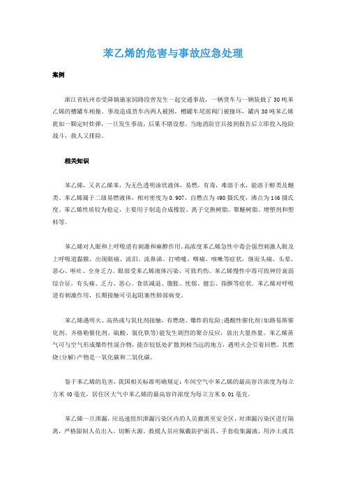 苯乙烯的危害与事故应急处理