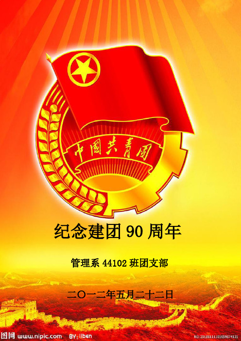 纪念建团90周年,争做时代青年  主题团会