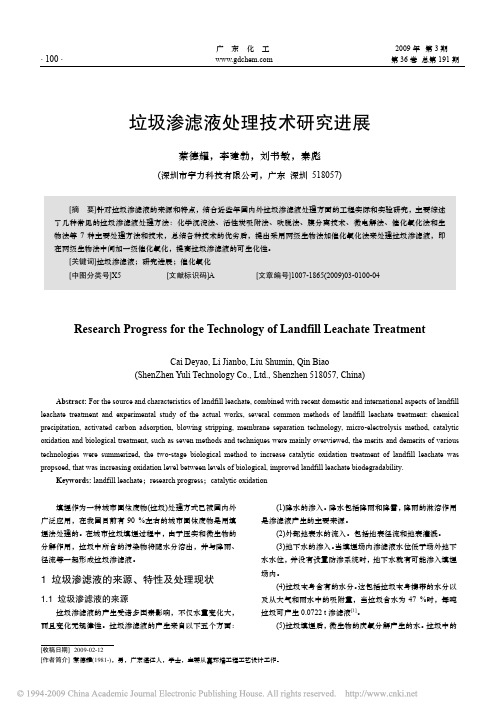 垃圾渗滤液处理技术研究进展