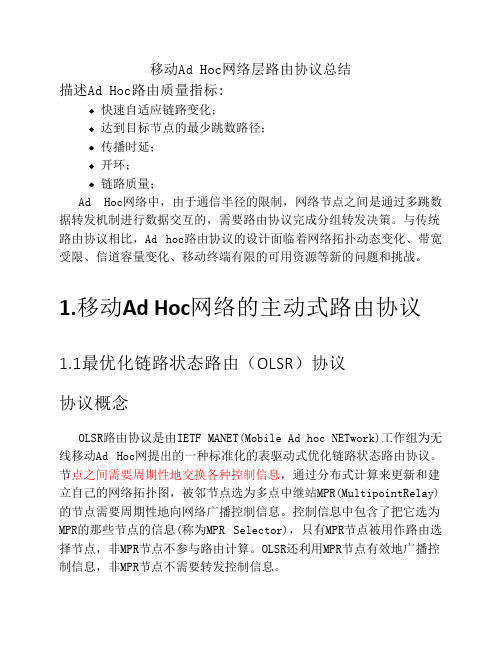 adhoc网络层路由协议总结