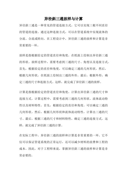 异径斜三通放样与计算