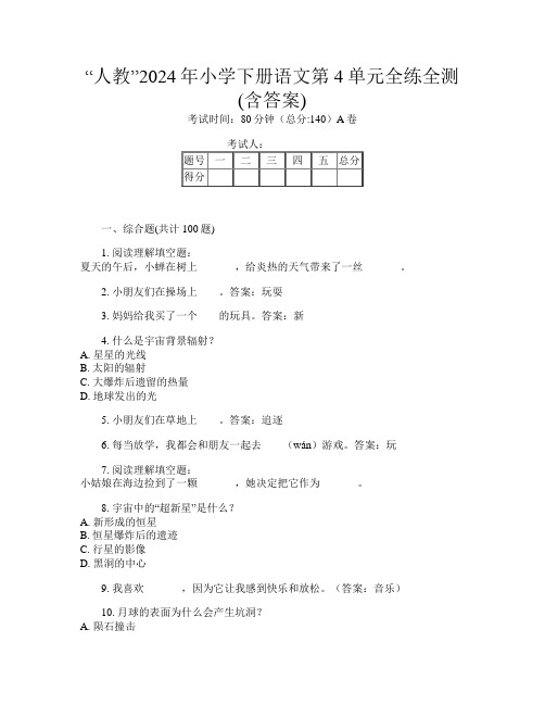 “人教”2024年小学下册第十一次语文第4单元全练全测(含答案)