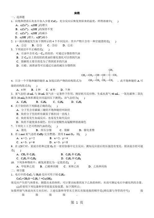 2017-2018学年度高二化学《炔烃》习题精练(含解析)