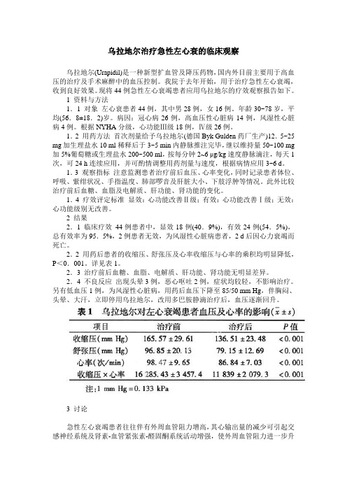 乌拉地尔治疗急性左心衰的临床观察