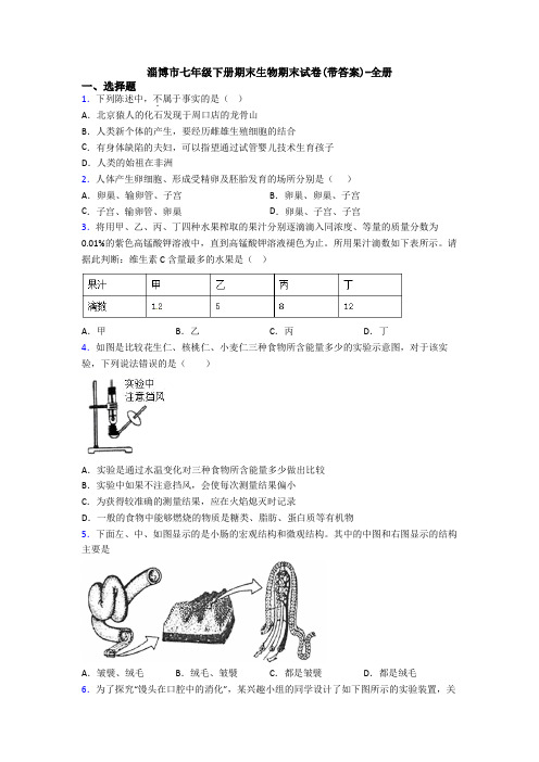 淄博市七年级下册期末生物期末试卷(带答案)-全册