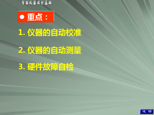 第6章 智能仪器的自动测量和自检技术