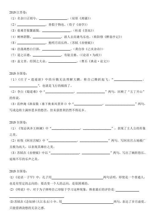 全国各地高考语文名篇名句默写(2014-2019)考编必备