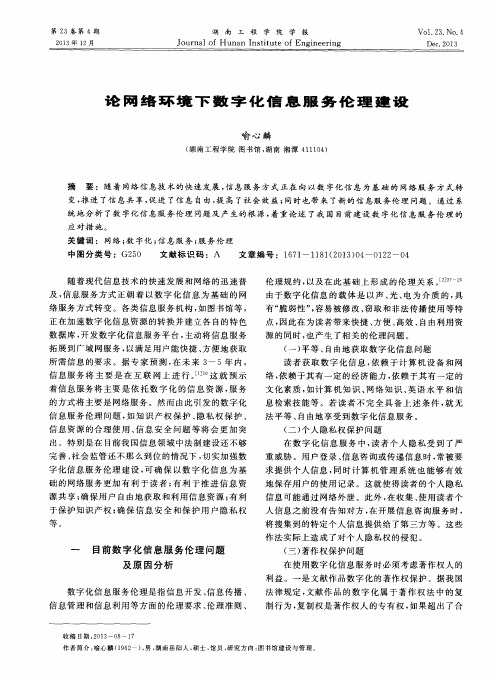 论网络环境下数字化信息服务伦理建设