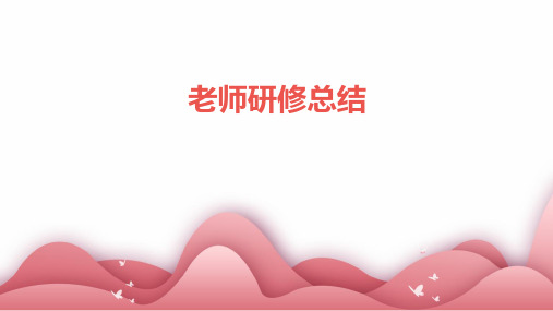 老师研修总结PPT