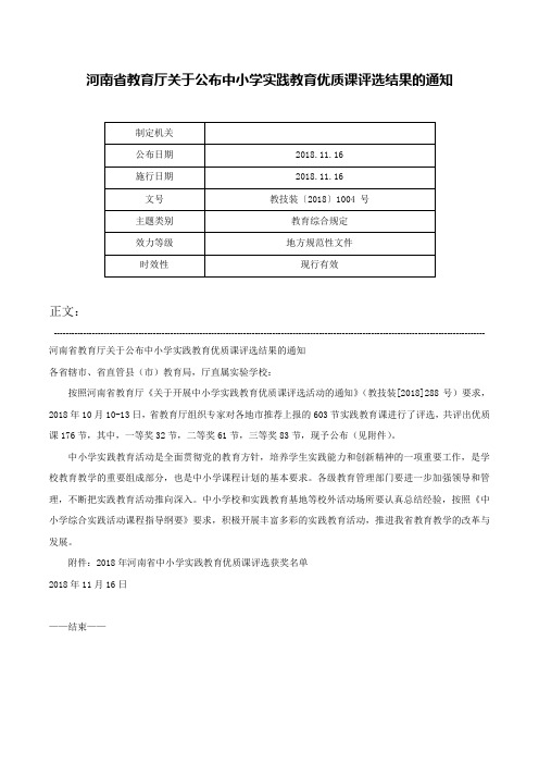 河南省教育厅关于公布中小学实践教育优质课评选结果的通知-教技装〔2018〕1004 号