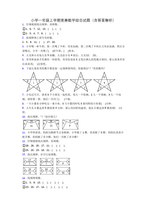 小学一年级上学期竞赛数学综合试题(含答案解析)