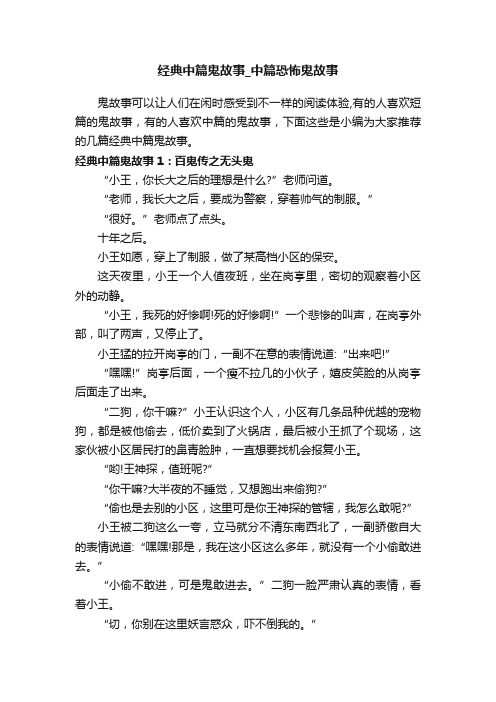 经典中篇鬼故事_中篇恐怖鬼故事