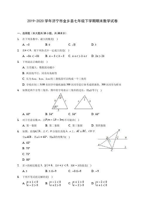 2019-2020学年济宁市金乡县七年级下学期期末数学试卷(含答案解析)